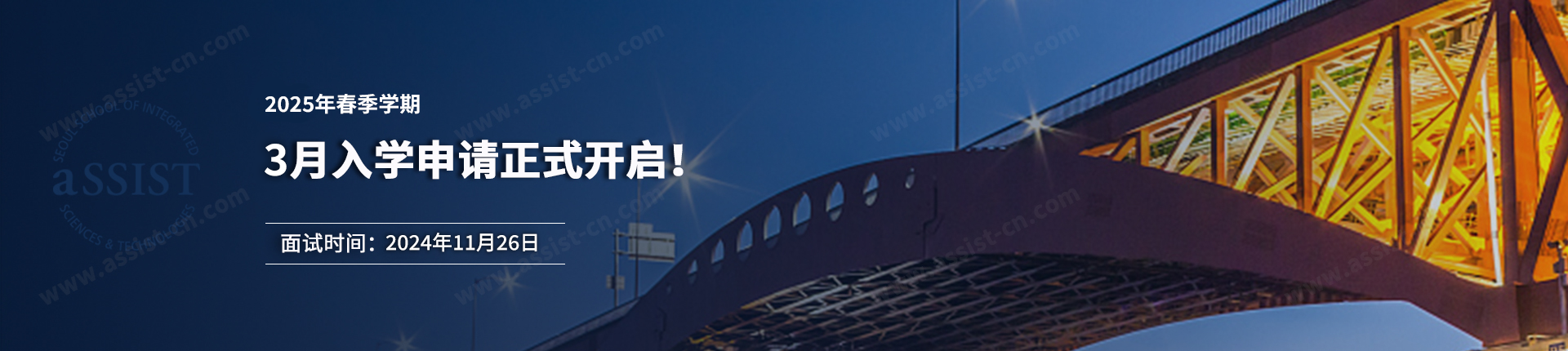 首尔科学综合大学院大学2025年春季学期3月入学申请正式开启!