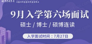 首尔科学综合大学院大学 9月入学7月27日场面试