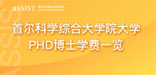 首尔科学综合大学院大学PhD博士学费一览