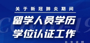  关于新冠肺炎期间留学人员学历学位认证工作的补充说明