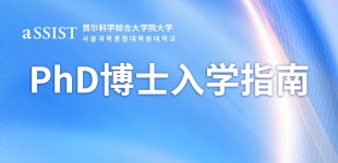 首尔科学综合大学院大学PhD博士入学指南