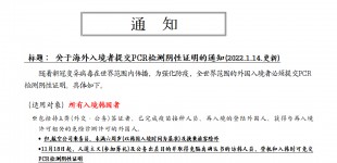 关于海外入境者提交PCR检测阴性证明的通知（2022.1.20.起）