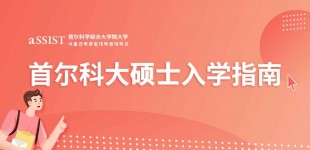 首尔科学综合大学院大学 MBA硕士入学指南