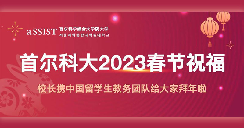 春节祝福｜首尔科大校长携中国留学生教务团队，给大家拜年啦