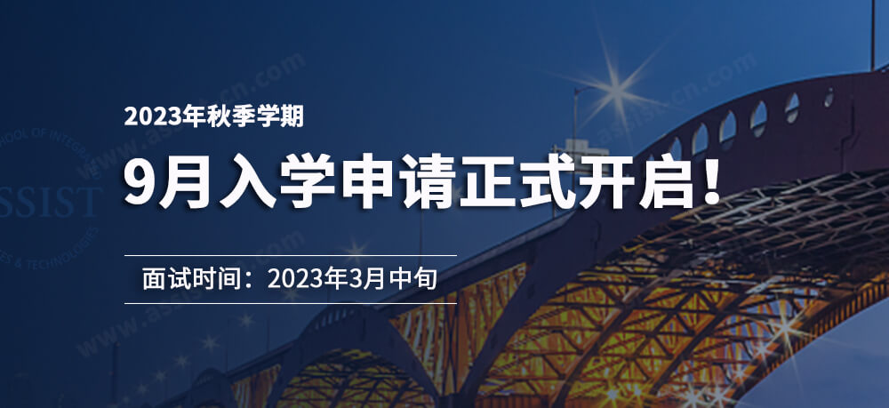 首尔科学综合大学院大学2023年秋季入学申请正式开启