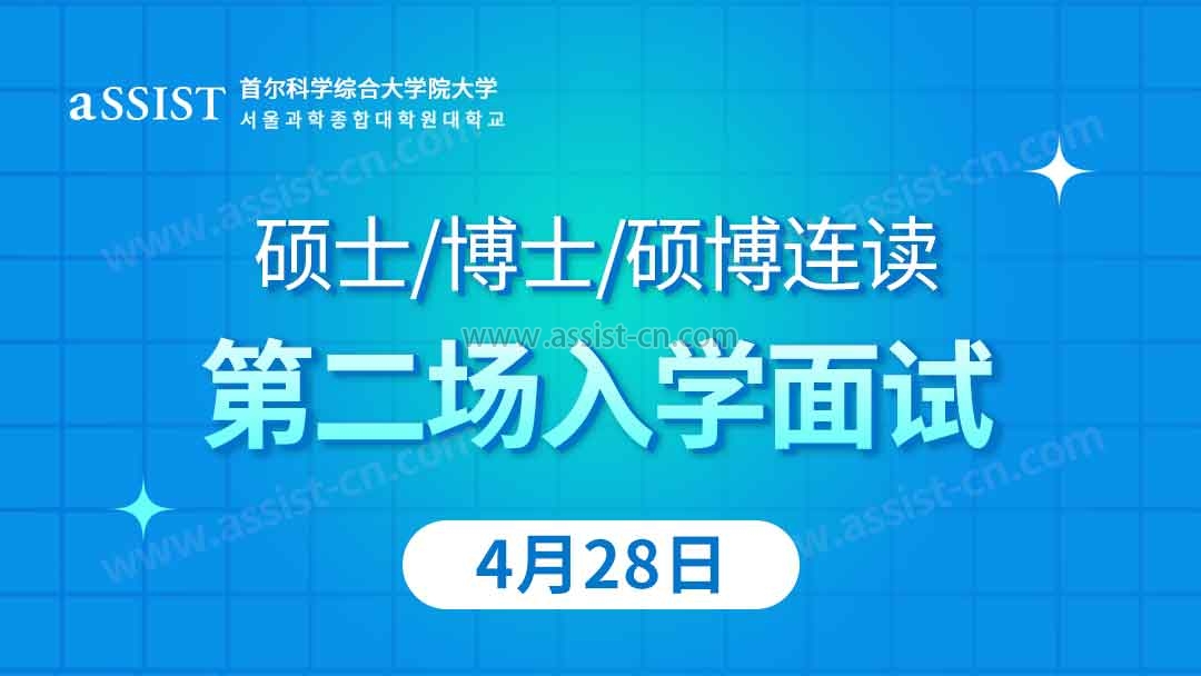 首尔科学综合大学院大学|2023年9月入学第二场面试通知