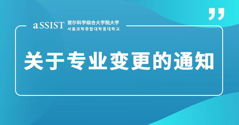 首尔科学综合大学院大学|外国留学生学位课程专业变更通知