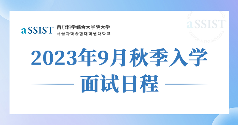 首尔科学综合大学院大学2023年9月秋季入学面试日程