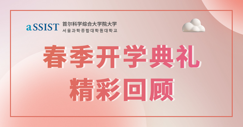 首尔科学综合大学院大学 2023年3月春季开学典礼精彩回顾