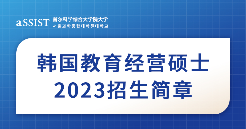 首尔科大韩国教育经营硕士（韩语授课）2023年招生简章