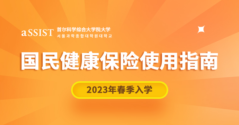 韩国首尔科学综合大学院大学-国民健康保险使用指南