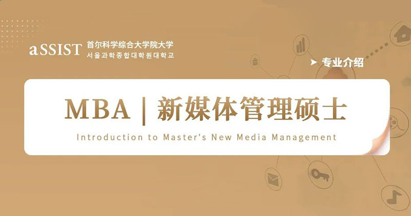 首尔科学综合大学院大学 | MBA专业介绍-新媒体管理