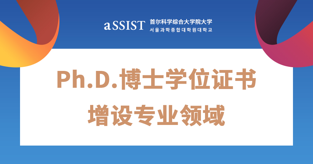 学事通知 | 首尔科学综合大学院大学Ph.D.博士学位证书增设专业领域