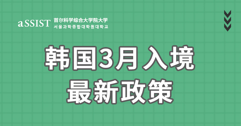 首尔科学综合大学院大学开学季 | 韩国3月入境最新政策