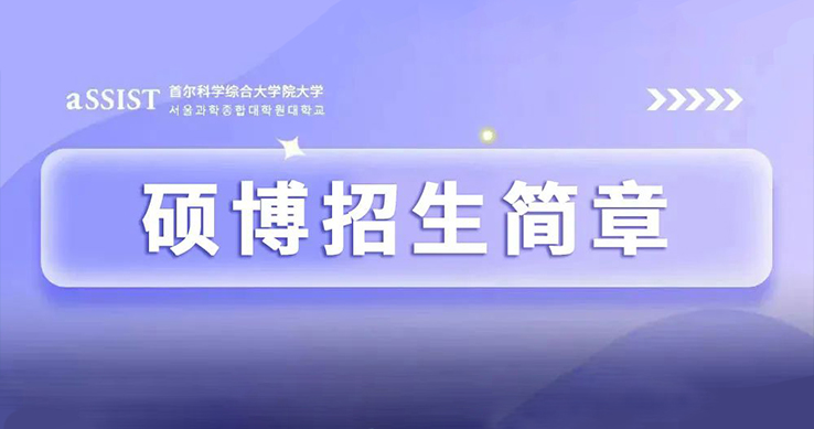 首尔科学综合大学院大学｜2023年秋季招生简章