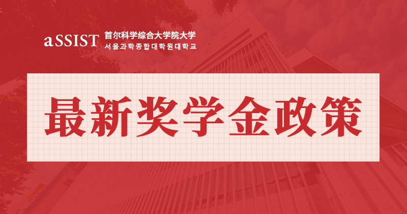 招生指南｜首尔科学综合大学院大学2023年奖学金政策详解