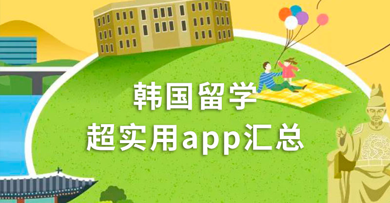 首尔科学综合大学院大学|韩国留学超实用app汇总