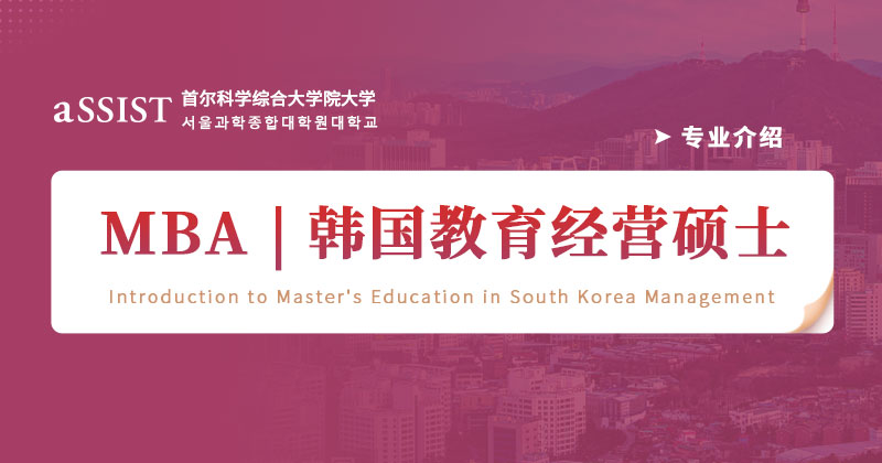 首尔科学综合大学院大学 | MBA专业介绍-韩国教育经营