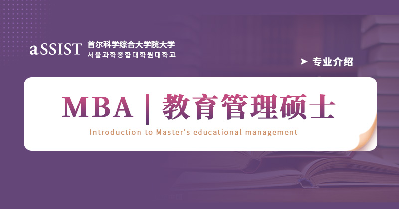 首尔科学综合大学院大学 | MBA专业介绍-教育管理