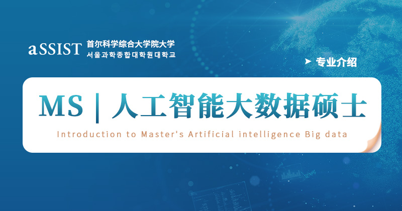 首尔科学综合大学院大学|工学硕士专业-人工智能大数据