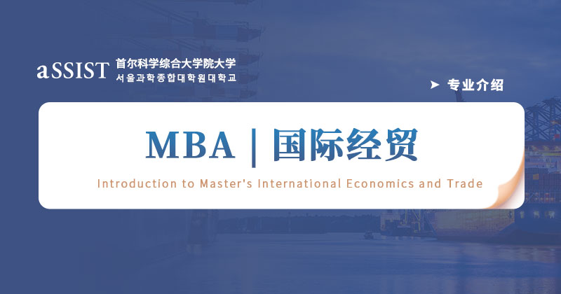 首尔科学综合大学院大学 | MBA专业介绍-国际经贸