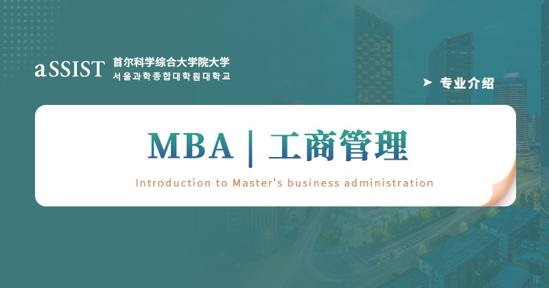  首尔科学综合大学院大学 | MBA专业介绍-工商管理
