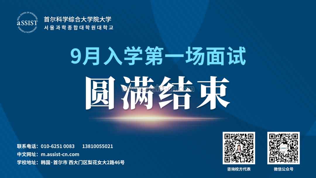 首尔科大2021年9月入学第一场面试圆满结束