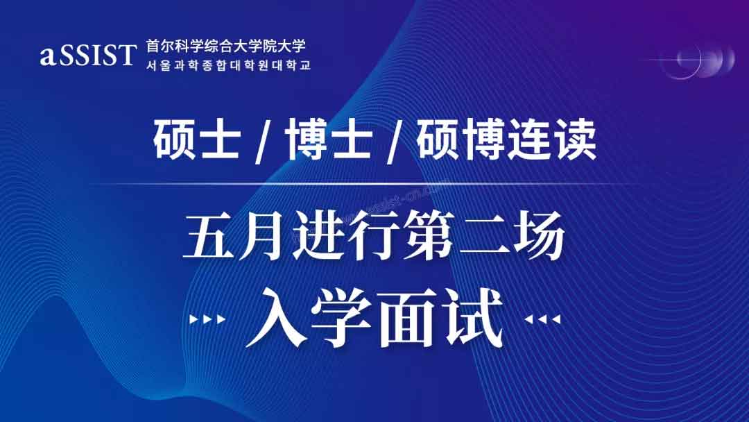 首尔科大（aSSIST）2021年5月进行第二场入学面试