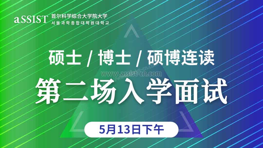 首尔科大2021年5月入学面试通知