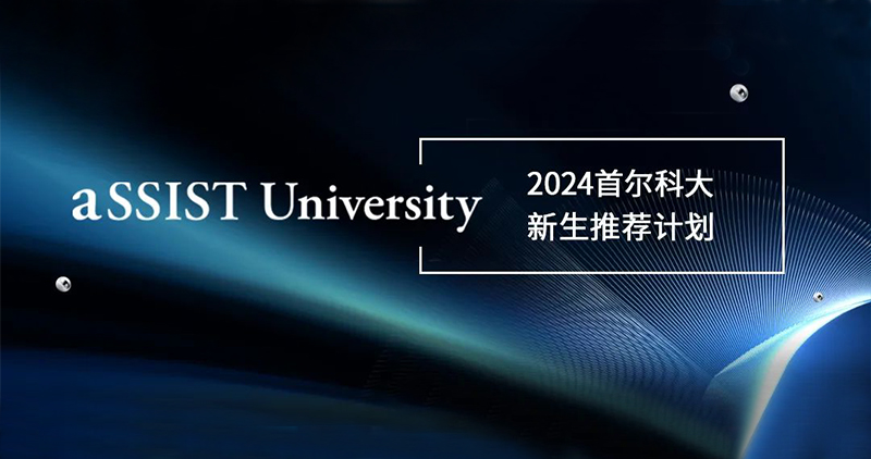 共建首尔科学综合大学院大学|2024新生推荐计划启动
