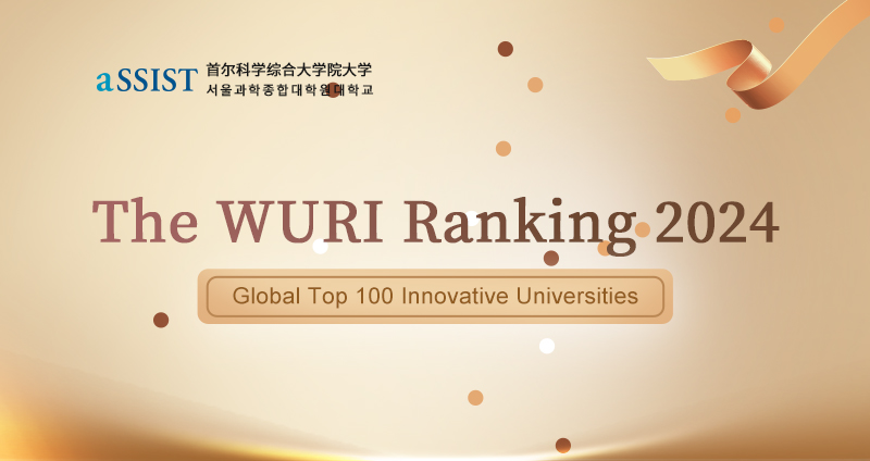 首尔科学综合大学院大学2024WURI全球创新大学排名