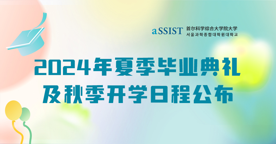 首尔科学综合大学院大学 | 2024年夏季毕业典礼及秋季开学日程公布