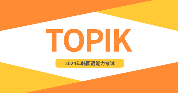 首尔科学综合大学院大学 | 2024年韩国语能力考试（TOPIK）中国区报名注册开启