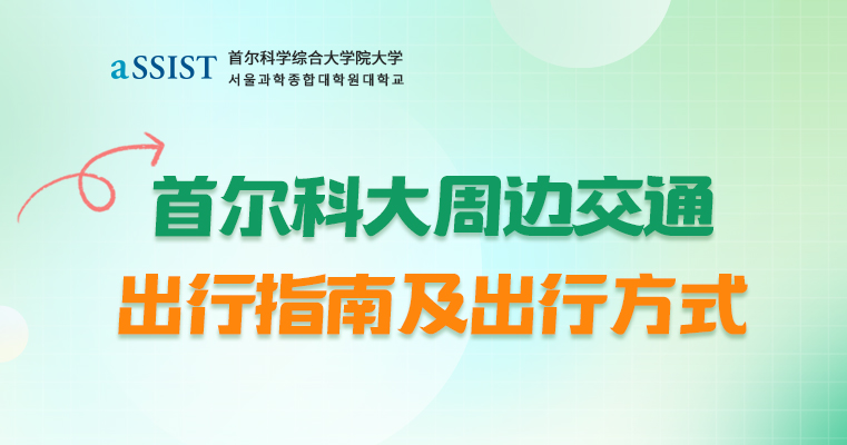 首尔科学综合大学院大学 | 周边交通出行指南及出行方式