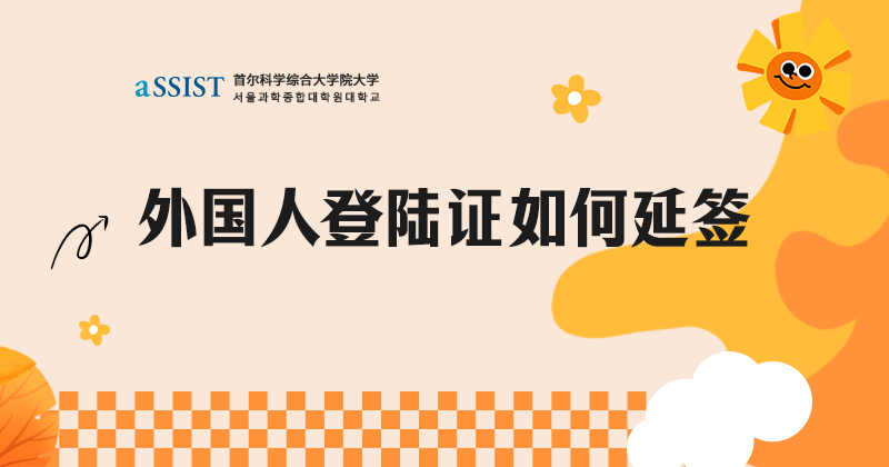 首尔科学综合大学院大学 | 外国人登陆证延签流程及材料