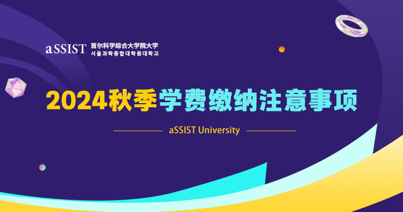 首尔科学综合大学院大学 | 2024年秋季学费缴纳注意事项