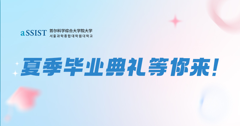 首尔科学综合大学院大学2024年夏季毕业典礼通知