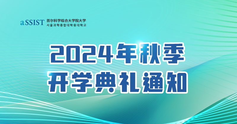 首尔科学综合大学院大学2024年秋季开学典礼通知