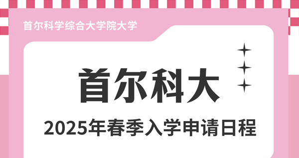 首尔科学综合大学院大学2025年3月学期面试日程